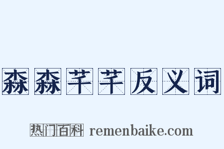 森森芊芊反义词是什么意思的图片
